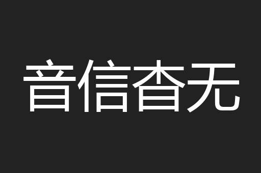 音信杳无