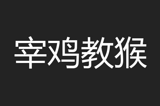 宰鸡教猴