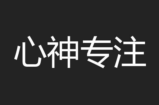 心神专注