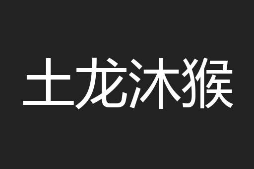 土龙沐猴