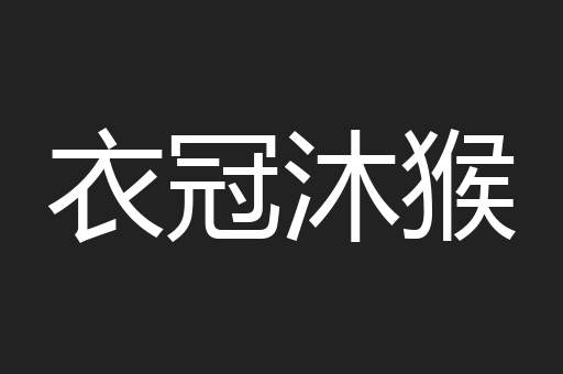 衣冠沐猴