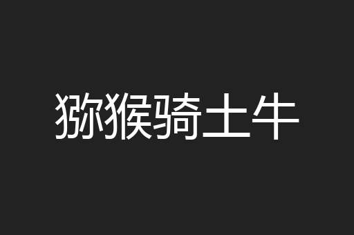 猕猴骑土牛