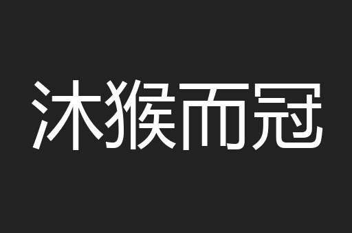 沐猴而冠