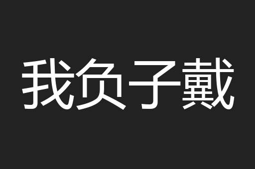 我负子戴