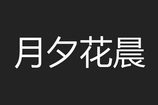 月夕花晨