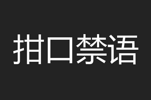 拑口禁语