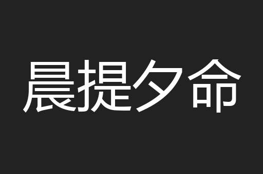 晨提夕命