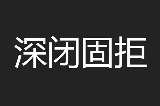 深闭固拒