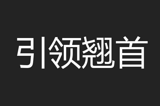 引领翘首