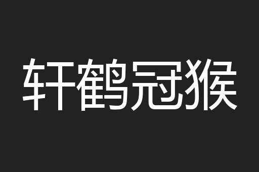 轩鹤冠猴