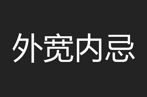 外宽内忌