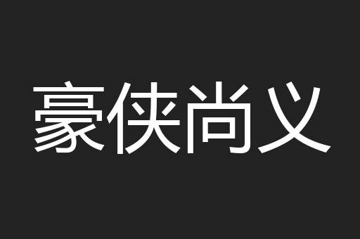 豪侠尚义