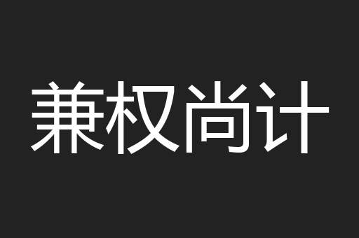 兼权尚计