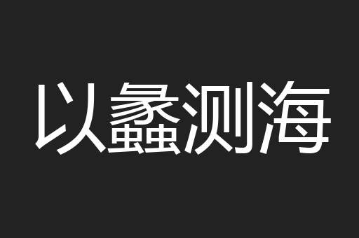 以蠡测海