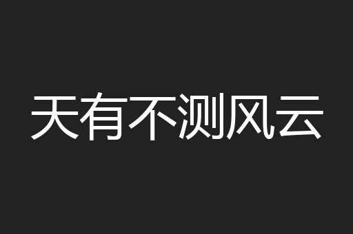 天有不测风云