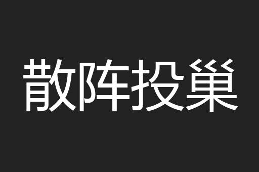 散阵投巢
