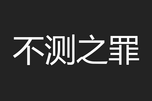 不测之罪