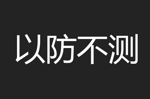 以防不测