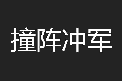撞阵冲军