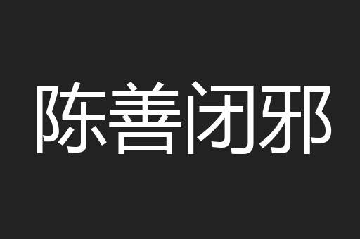 陈善闭邪