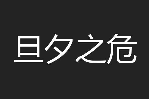 旦夕之危