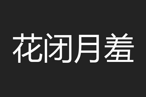 花闭月羞