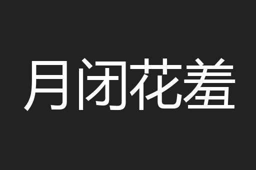 月闭花羞