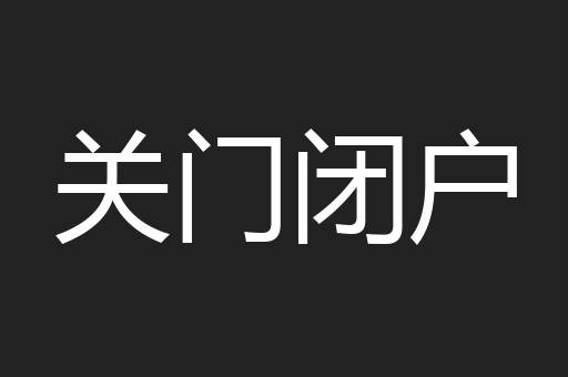 关门闭户