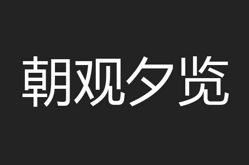 朝观夕览