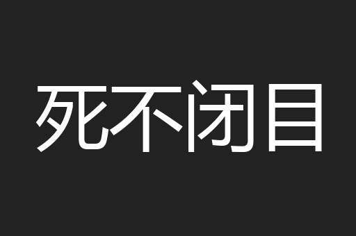 死不闭目