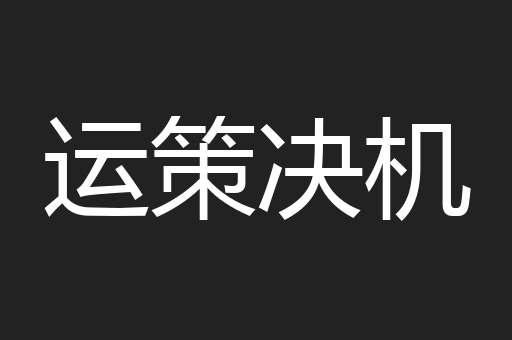 运策决机
