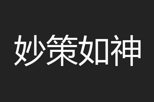 妙策如神