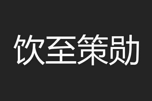 饮至策勋