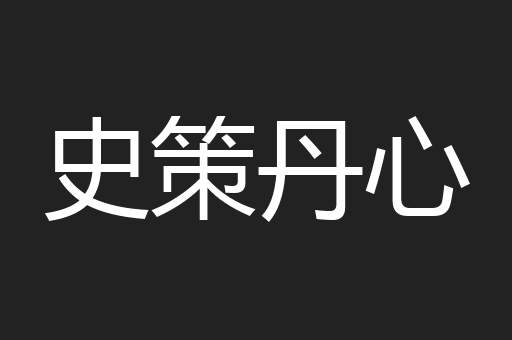 史策丹心