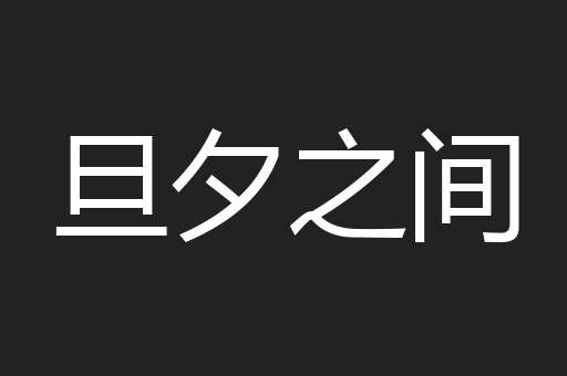 旦夕之间