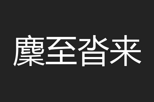 麇至沓来