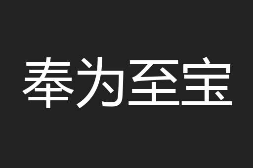 奉为至宝