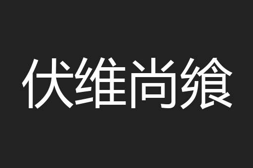 伏维尚飨