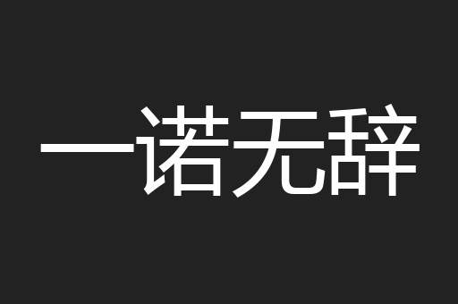 一诺无辞
