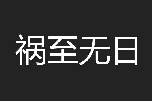 祸至无日