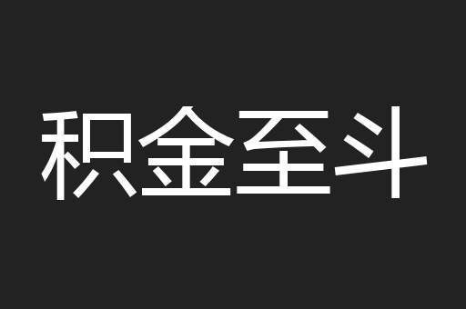 积金至斗
