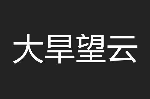 大旱望云