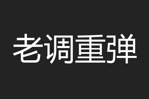 老调重弹