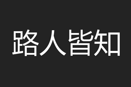 路人皆知