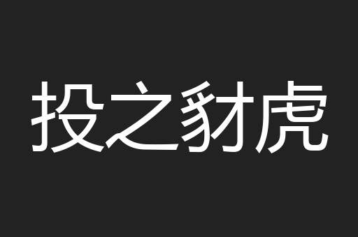 投之豺虎