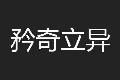矜奇立异