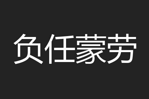 负任蒙劳