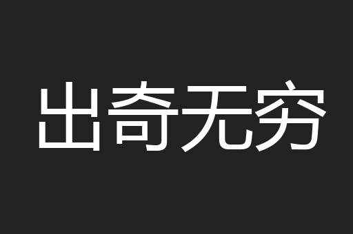 出奇无穷