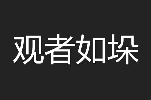 观者如垛