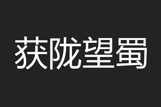 获陇望蜀